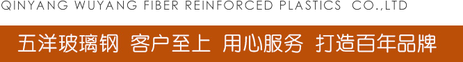 沁陽(yang)市(shi)五洋玻瓈(li)鋼(gang)有限(xian)公(gong)司(si)